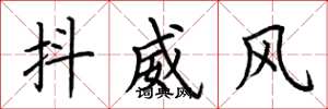 荊霄鵬抖威風楷書怎么寫