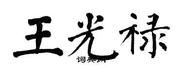 翁闓運王光祿楷書個性簽名怎么寫