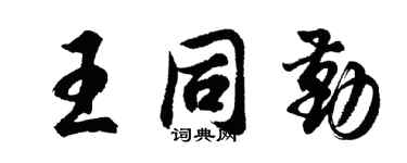 胡問遂王同勤行書個性簽名怎么寫