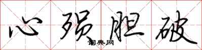 荊霄鵬心殞膽破行書怎么寫