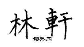 何伯昌林軒楷書個性簽名怎么寫