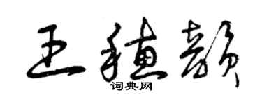 曾慶福王穗韻草書個性簽名怎么寫