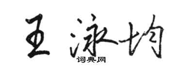 駱恆光王泳均行書個性簽名怎么寫