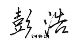 駱恆光彭浩行書個性簽名怎么寫