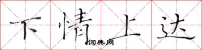 黃華生下情上達楷書怎么寫