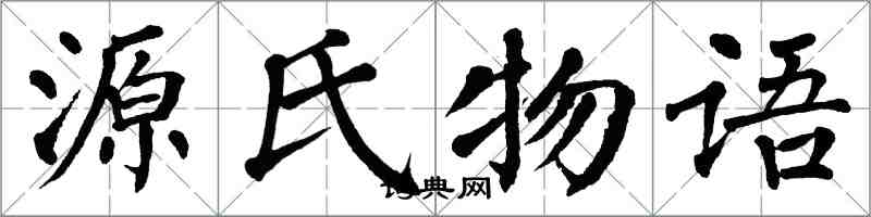 翁闓運源氏物語楷書怎么寫