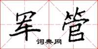 袁強軍管楷書怎么寫