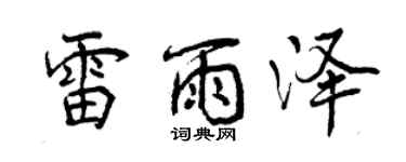 曾慶福雷雨澤行書個性簽名怎么寫
