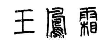 曾慶福王鳳霜篆書個性簽名怎么寫