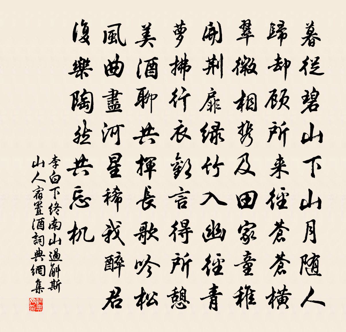 李白下終南山過斛斯山人宿置酒書法作品欣賞