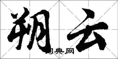 胡問遂朔雲行書怎么寫