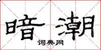 范連陞暗潮隸書怎么寫