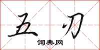 田英章五刃行書怎么寫