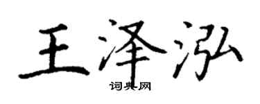 丁謙王澤泓楷書個性簽名怎么寫