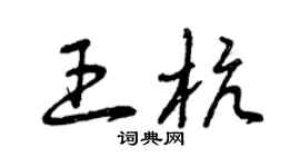 曾慶福王杭草書個性簽名怎么寫