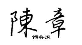 王正良陳章行書個性簽名怎么寫