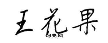 王正良王花果行書個性簽名怎么寫