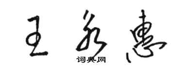 駱恆光王永惠草書個性簽名怎么寫