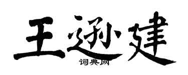 翁闓運王遜建楷書個性簽名怎么寫