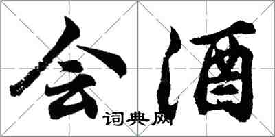 胡問遂會酒行書怎么寫