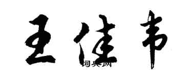 胡問遂王佳韋行書個性簽名怎么寫