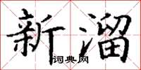 丁謙新溜楷書怎么寫