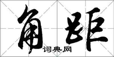 胡問遂角距行書怎么寫