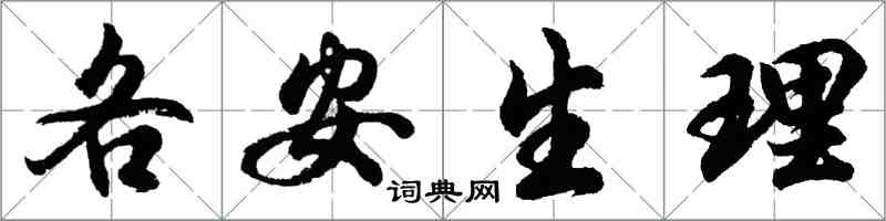 胡問遂各安生理行書怎么寫