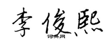 王正良李俊熙行書個性簽名怎么寫