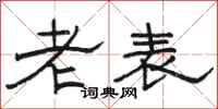駱恆光老表隸書怎么寫