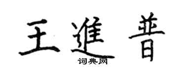 何伯昌王進普楷書個性簽名怎么寫