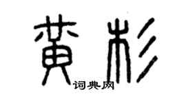曾慶福黃杉篆書個性簽名怎么寫