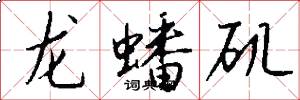 龍蟠磯怎么寫好看