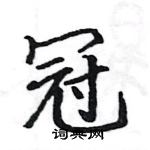 駱恆光寫的硬筆楷書冠