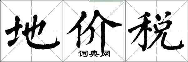 翁闓運地價稅楷書怎么寫