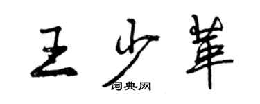 曾慶福王少革行書個性簽名怎么寫