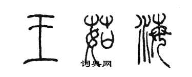 陳墨王茹海篆書個性簽名怎么寫