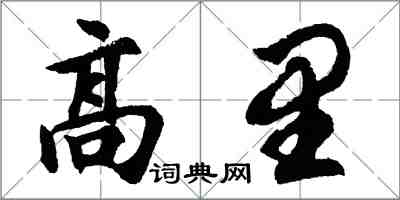 胡問遂高里行書怎么寫