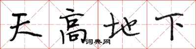 段相林天高地下行書怎么寫