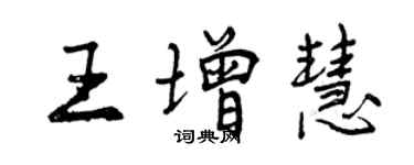 曾慶福王增慧行書個性簽名怎么寫