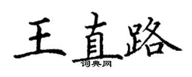 丁謙王直路楷書個性簽名怎么寫