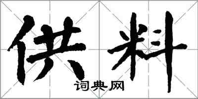 翁闓運供料楷書怎么寫