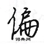 王旻寫的硬筆行書偏