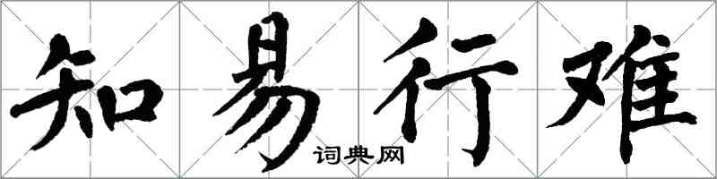 翁闓運知易行難楷書怎么寫