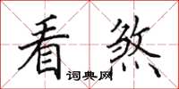 田英章看煞楷書怎么寫