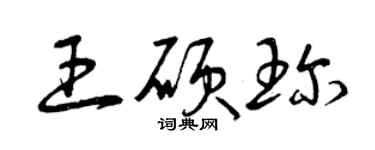 曾慶福王碩珍草書個性簽名怎么寫