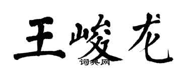 翁闓運王峻龍楷書個性簽名怎么寫