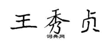 袁強王秀貞楷書個性簽名怎么寫