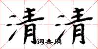 周炳元清清楷書怎么寫