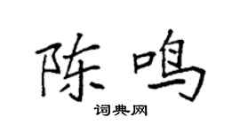 袁強陳鳴楷書個性簽名怎么寫